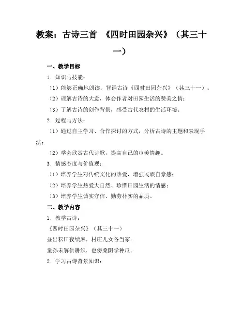 1 古诗三首 四时田园杂兴(其三十一)(教案)部编版语文五年级下册