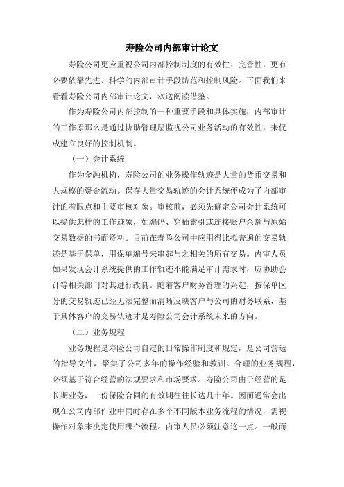 寿险公司内部审计论文.doc