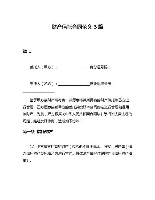 财产信托合同范文3篇