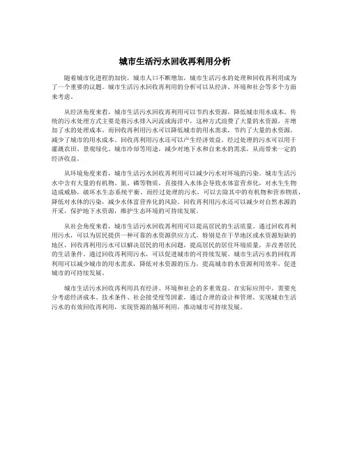 城市生活污水回收再利用分析