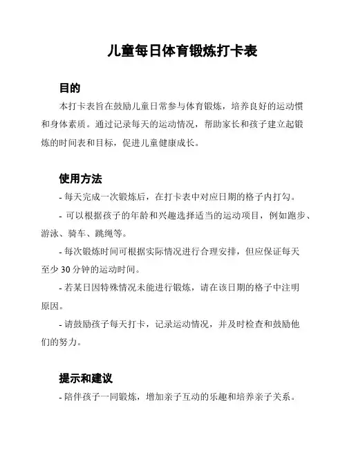 儿童每日体育锻炼打卡表