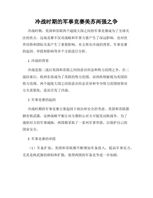 冷战时期的军事竞赛美苏两强之争