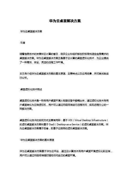 华为云桌面解决方案