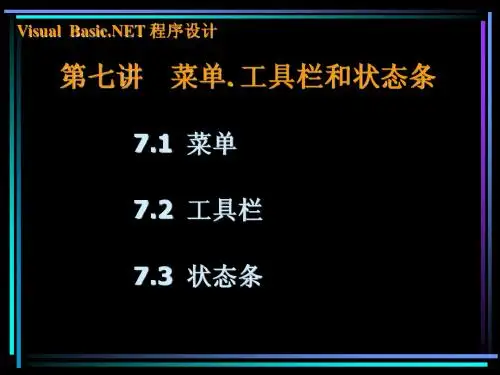 第七讲 菜单、工具栏和状态条