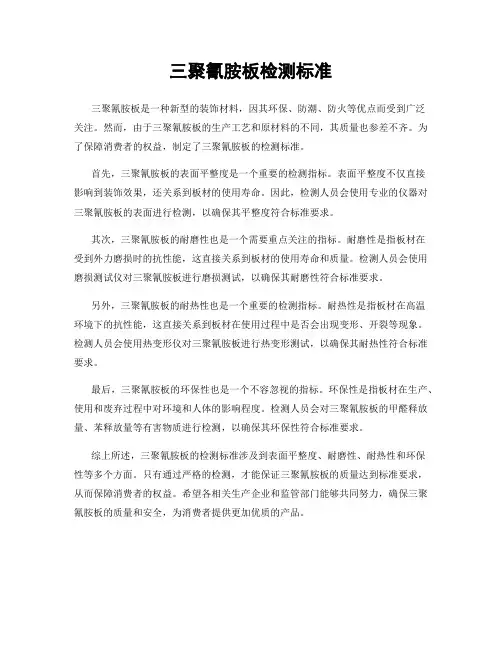 三聚氰胺板检测标准