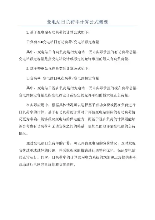变电站日负荷率计算公式概要