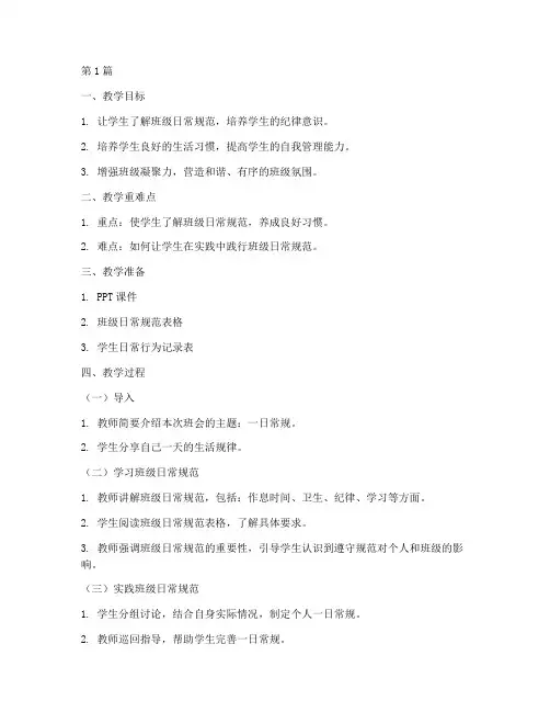 一日常规班会教案(3篇)