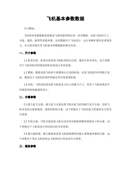 飞机基本参数数据