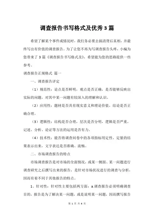 调查报告书写格式及借鉴3篇