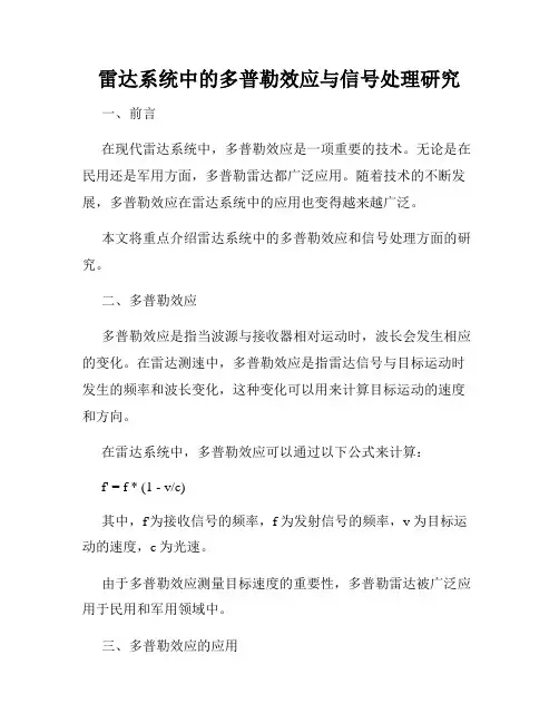 雷达系统中的多普勒效应与信号处理研究