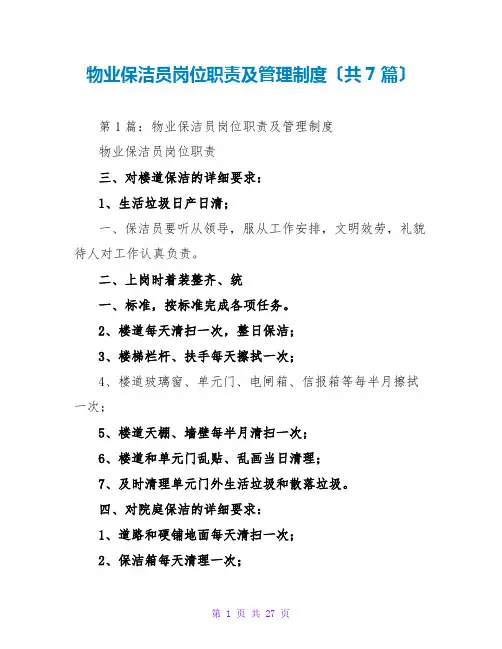 物业保洁员岗位职责及管理制度(共7篇)