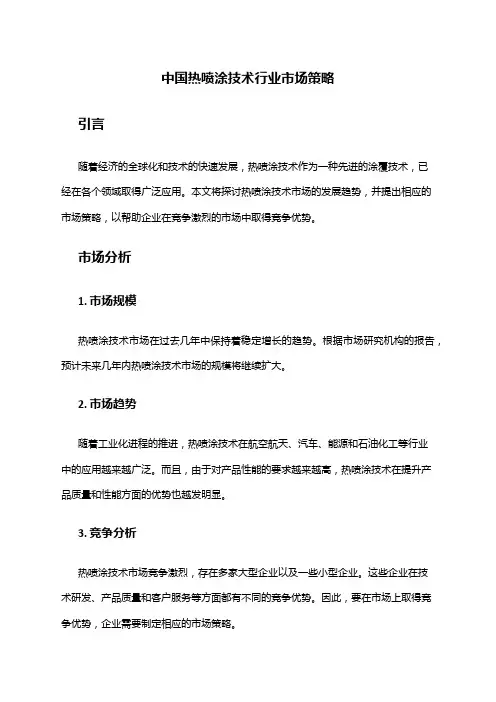 中国热喷涂技术行业市场策略