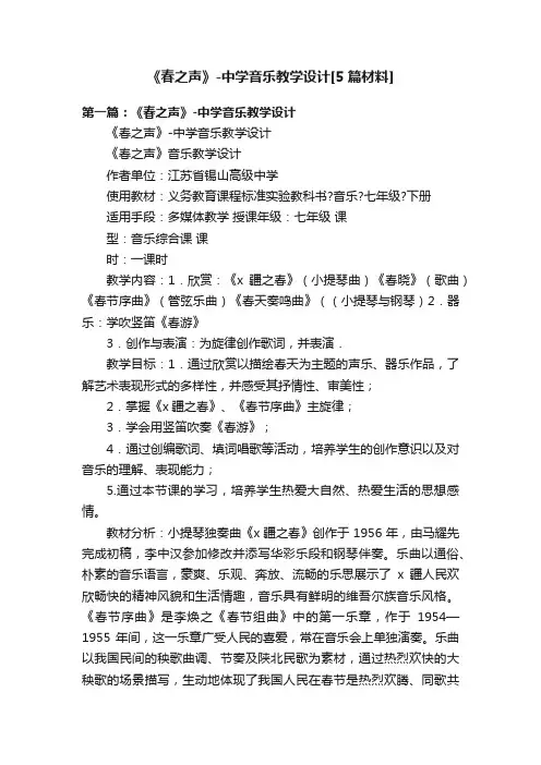 《春之声》-中学音乐教学设计[5篇材料]