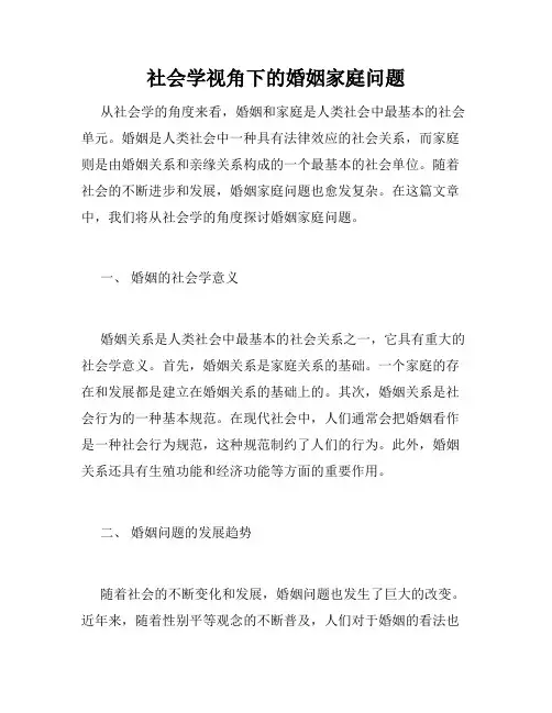 社会学视角下的婚姻家庭问题