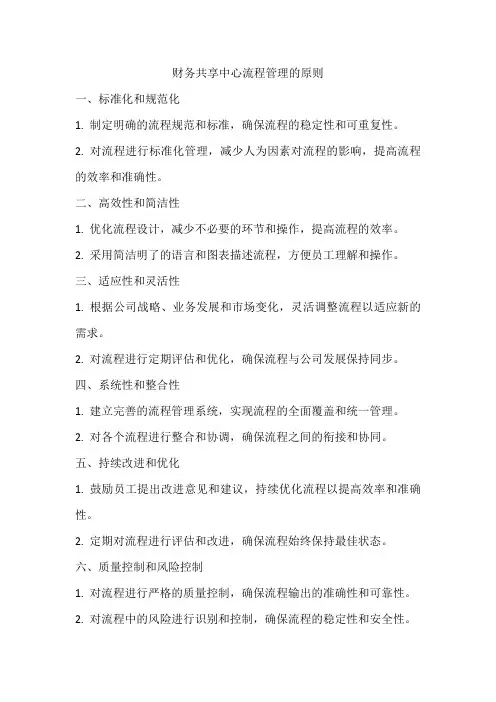 财务共享中心流程管理的原则
