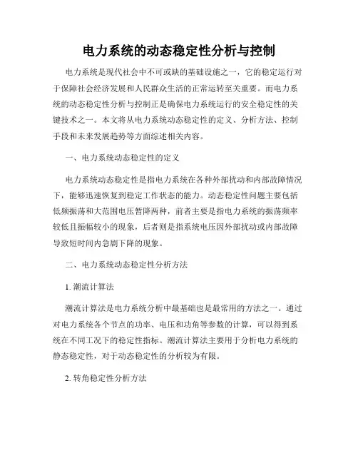 电力系统的动态稳定性分析与控制
