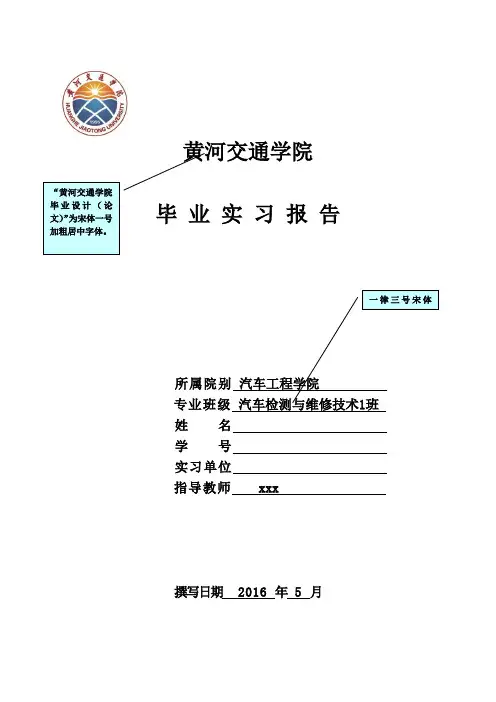 黄河交通学院毕业实习报告、毕业实习鉴定表及要求
