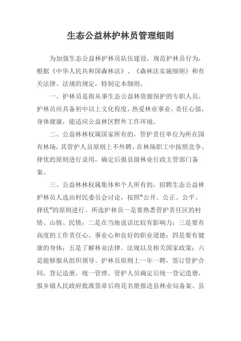 生态公益林护林员管理细则