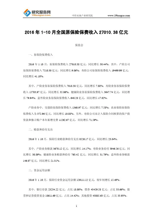 2016年1-10月全国原保险保费收入27010.38亿元