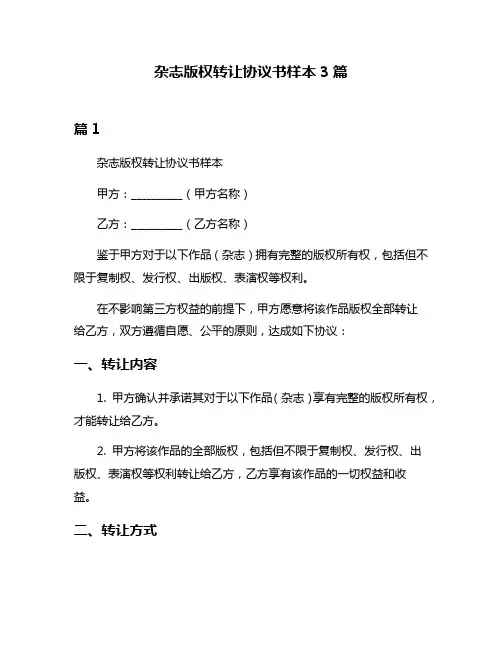 杂志版权转让协议书样本3篇