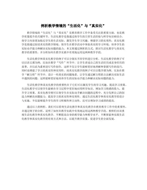 例析教学情境的“生活化”与“真实化”