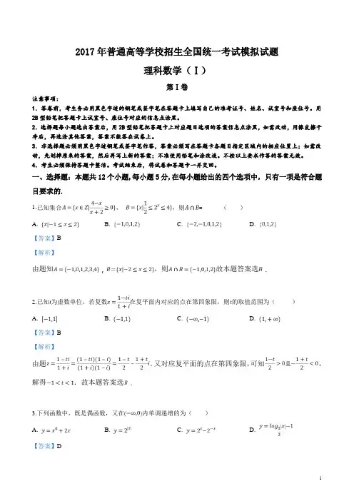 精品解析：河北省衡水中学2017届高三高考押题理数试题(解析版)