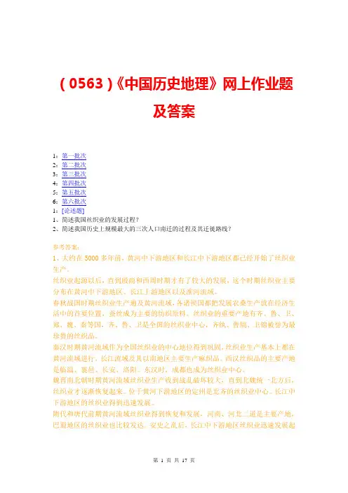 (0563)《中国历史地理》网上作业题及答案