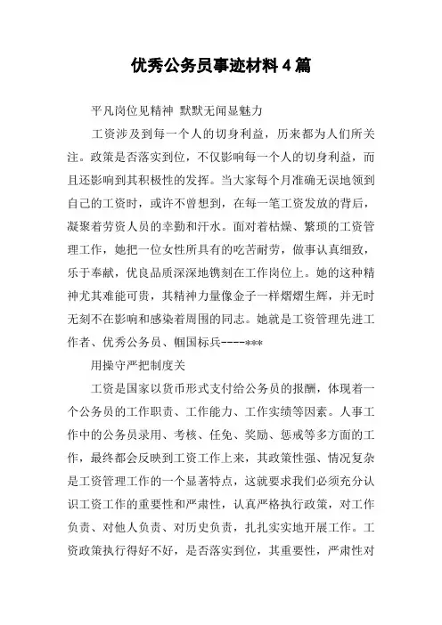 优秀公务员事迹材料4篇
