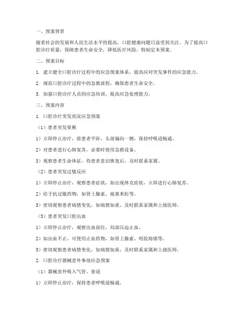 个体口腔应急预案范文
