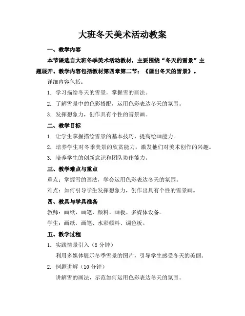 大班冬天美术活动教案
