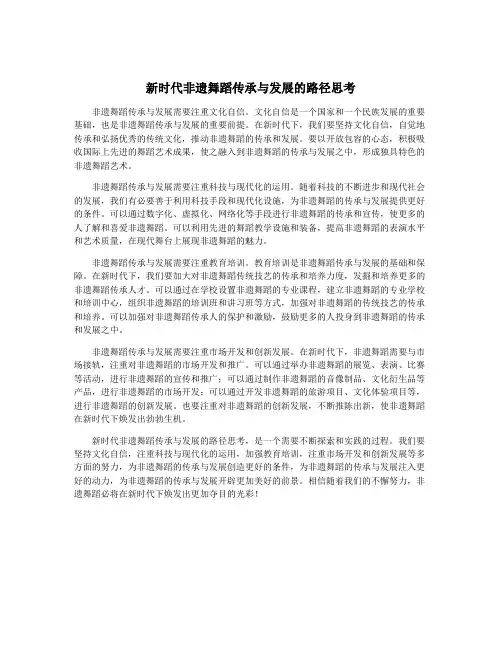 新时代非遗舞蹈传承与发展的路径思考