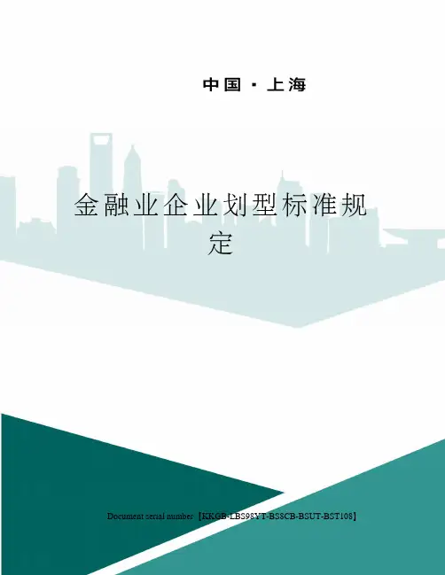 金融业企业划型标准规定