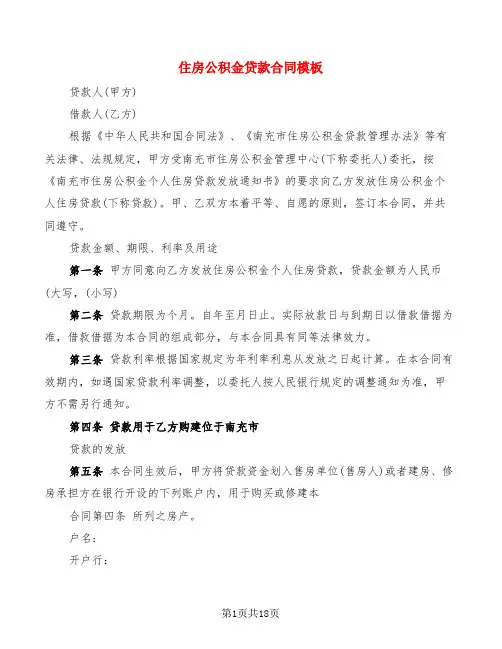 住房公积金贷款合同模板(4篇)