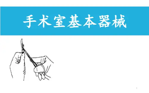 手术室常用器械