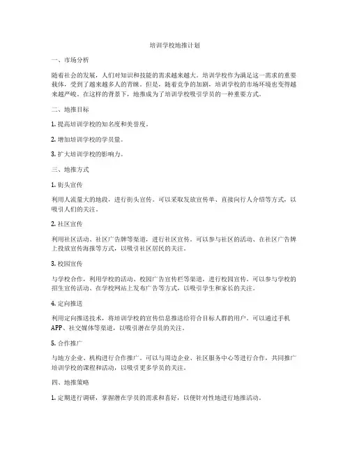 培训学校地推计划
