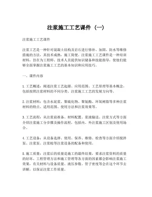 注浆施工工艺课件 (一)