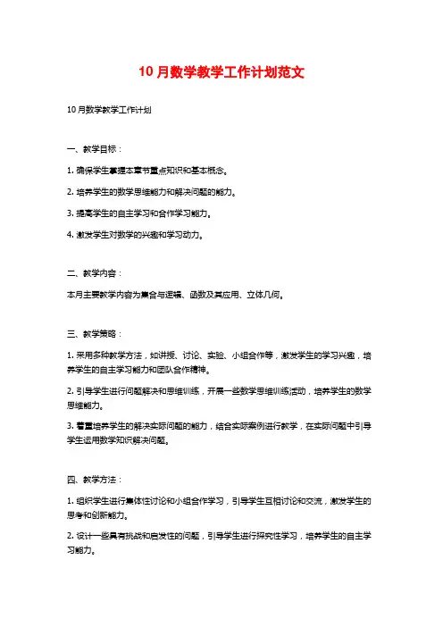10月数学教学工作计划范文