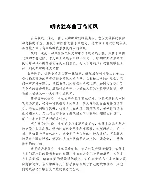 唢呐独奏曲百鸟朝凤