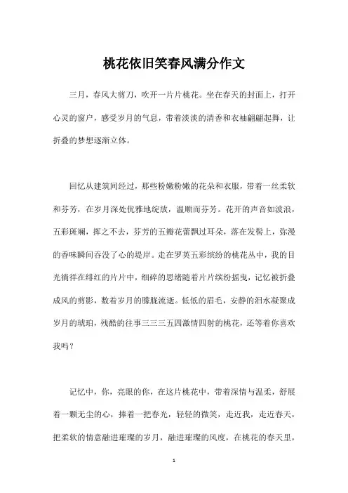 桃花依旧笑春风满分作文_1