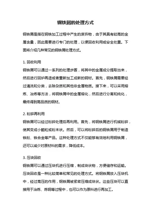 钢铁屑的处理方式
