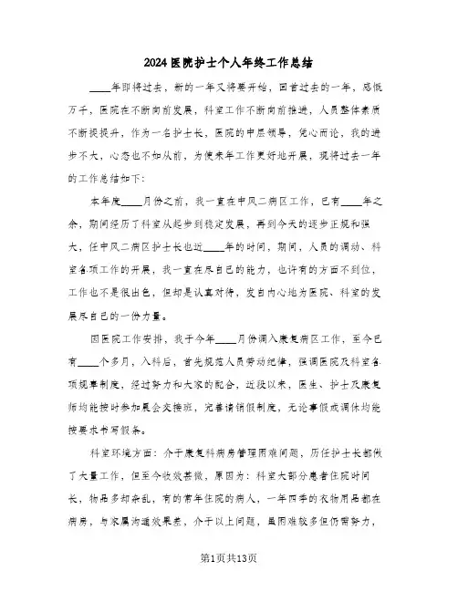2024医院护士个人年终工作总结（5篇）