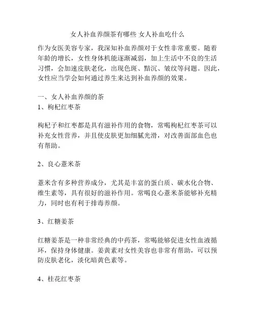 女人补血养颜茶有哪些 女人补血吃什么