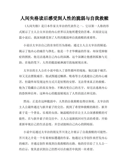 人间失格读后感受到人性的脆弱与自我救赎