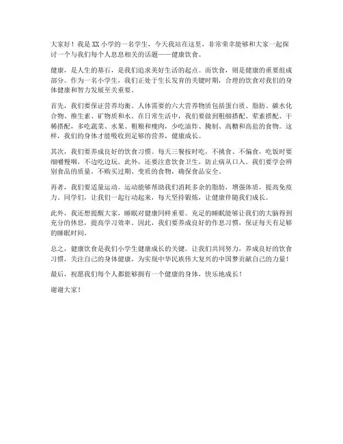 小学生健康饮食发言稿范文