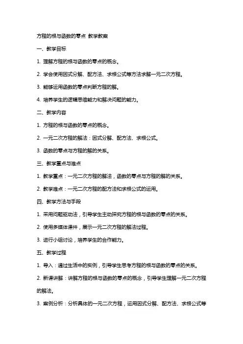 方程的根与函数的零点 教学教案