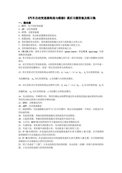 汽车自动变速器构造与维修课后答案(分类)