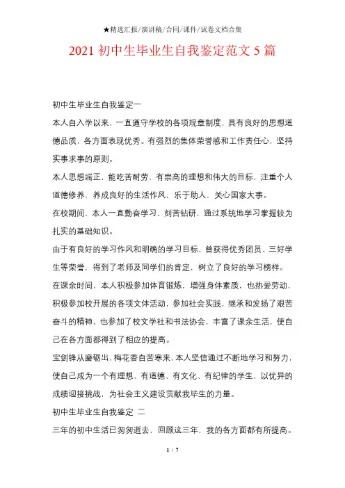 2021初中生毕业生自我鉴定文档样本范文5篇
