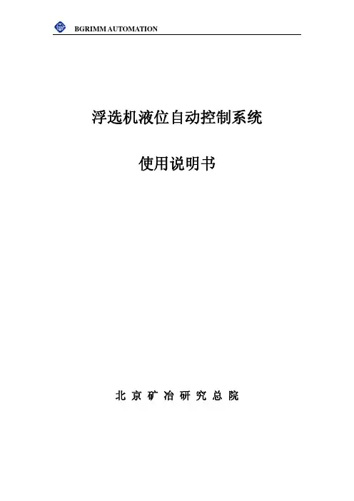 浮选机液位控制系统说明书-北矿院