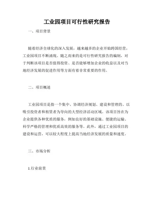 工业园项目可行性研究报告