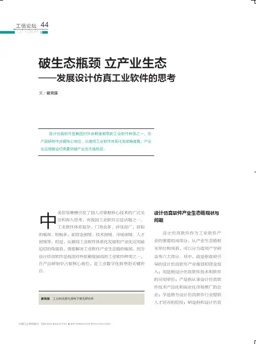 破生态瓶颈 立产业生态——发展设计仿真工业软件的思考